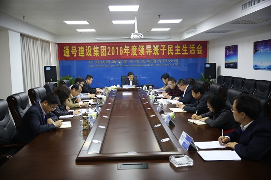 集团公司召开2016年度领导班子民主生活会