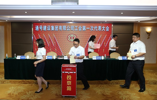 集团公司工会第一次代表大会胜利召开