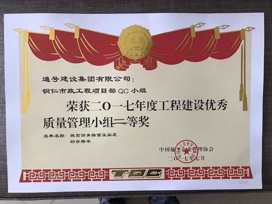 集团公司一项QC成果荣获2017年度国家二等奖