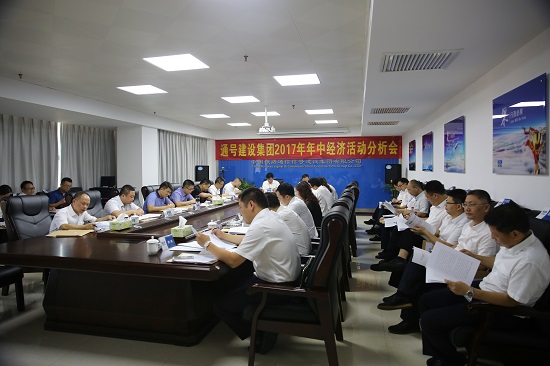 集团公司召开2017年年中经济活动分析会
