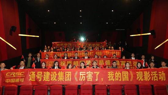 为祖国点赞，集团公司组织观看《厉害了，我的国》