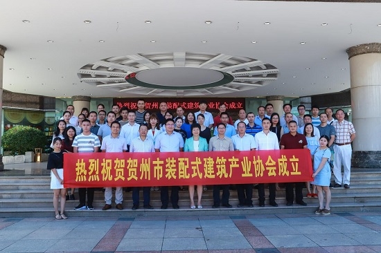 贺州市装配式建筑产业协会顺利成立  