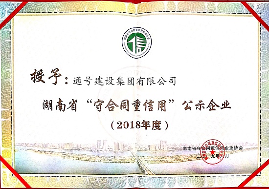 集团公司荣获2018年度湖南省“守合同重信用”企业
