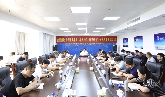 集团公司召开“不忘初心、牢记使命”主题教育总结会