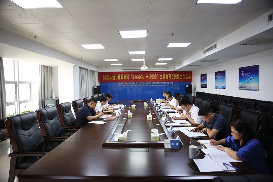 集团公司召开“不忘初心、牢记使命”专题民主生活会
