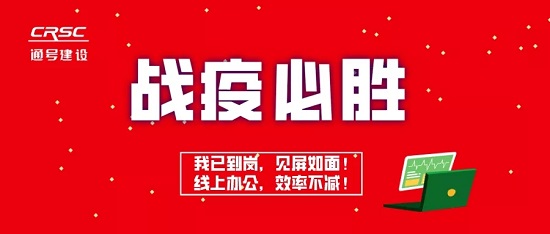 【疫情资讯】集团公司节后复工稳步向前