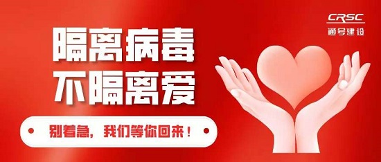 【疫情资讯】集团工会致全体员工的一封慰问信