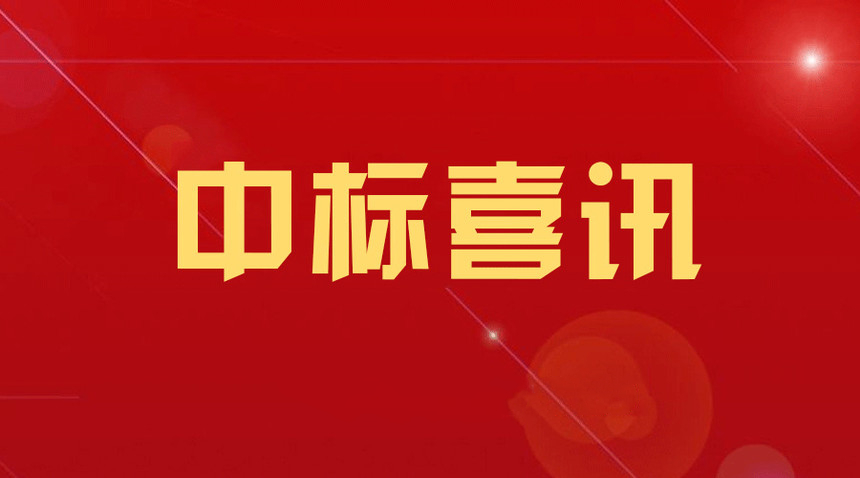 喜讯！集团公司经营承揽捷报频传