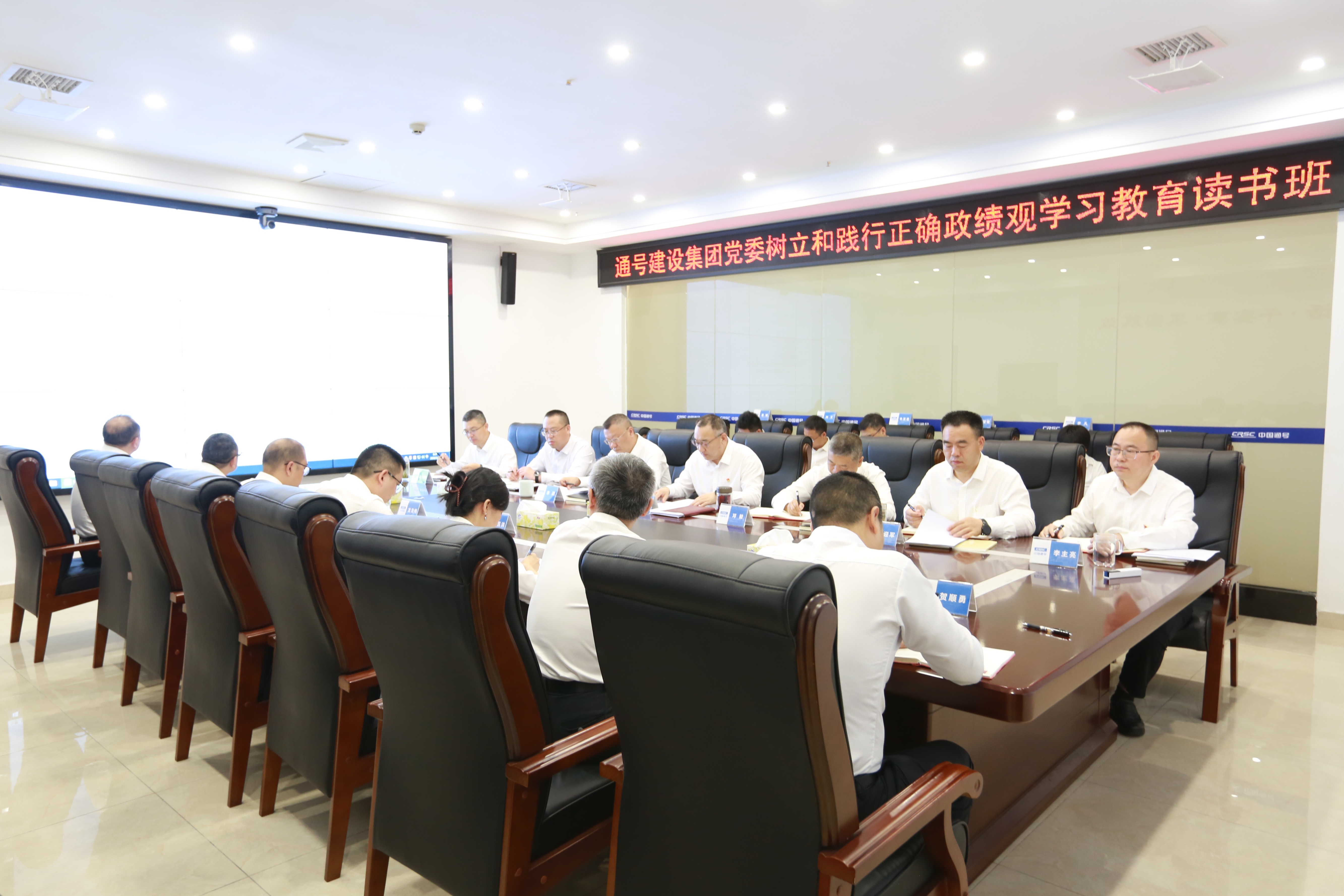 通号建设集团党委举办树立和践行正确政绩观学习教育读书班