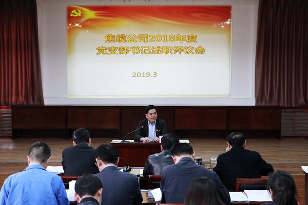 电缆集团焦缆公司组织召开2018年度党支部书记述职评议会