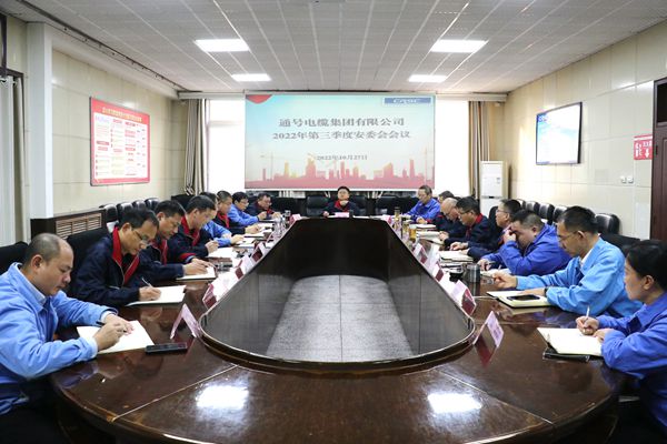 电缆集团召开2022年第三季度安全生产委员会全体会议