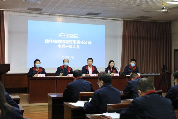 焦缆公司组织召开中层及以上领导干部大会