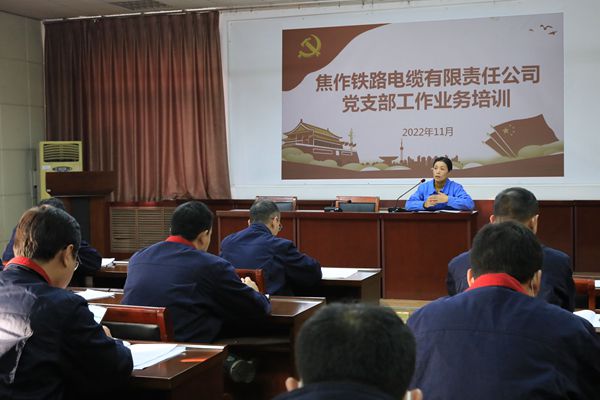 焦缆公司组织开展党支部工作业务培训