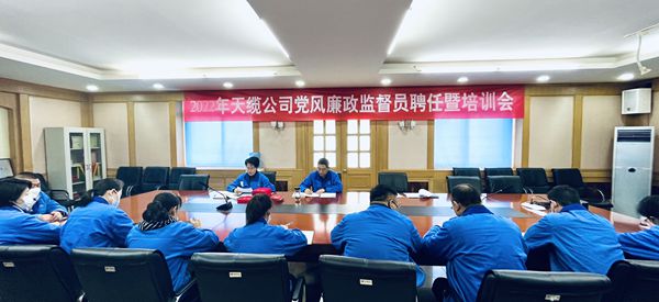 天缆公司纪委组织召开2022年党风廉政监督员聘任暨培训会议