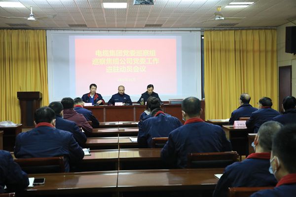 通号电缆集团党委巡察组巡察焦缆公司党委工作进驻动员会召开