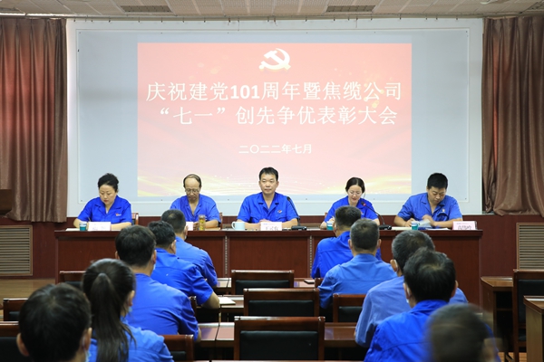 电缆集团所属企业召开庆祝建党101周年暨“七一”表彰大会