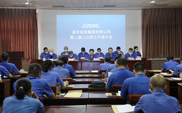 通号电缆集团召开二届二次职工代表大会