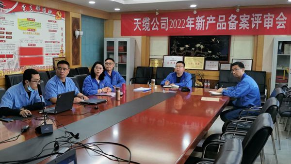 天缆公司四项产品顺利通过省级新产品备案评审