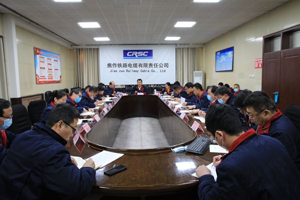 焦缆公司组织召开全体中层干部会议暨2月份行政工作例会 