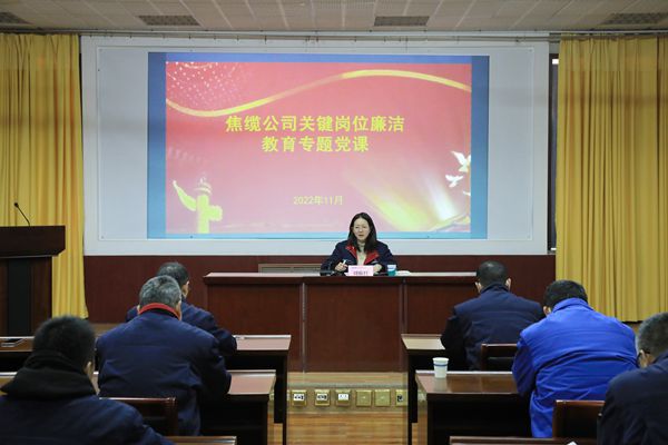 焦缆公司开展关键岗位廉洁教育专题党课