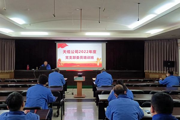 电缆集团天缆公司举办2022年度党支部委员培训班