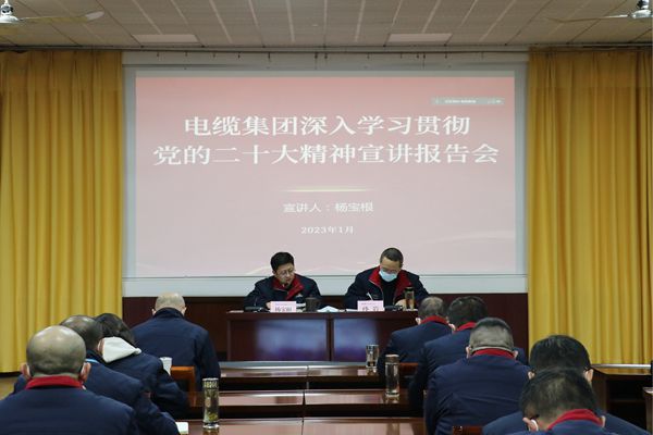 电缆集团召开深入学习贯彻党的二十大精神宣讲报告会 