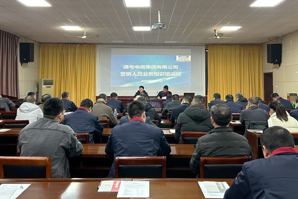 电缆集团举办2023年度营销业务培训班 