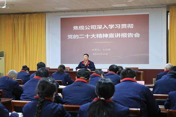 焦缆公司组织召开党的二十大精神宣讲会 
