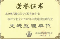 北京市2007年度建设监理行业先进监理企业