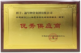 通号物资集团有限公司荣获中建股份“2016年度优秀供应商”称号