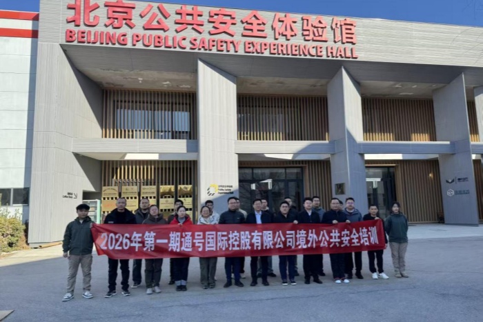 筑牢海外安全防线  护航全球化发展—国际控股成功举办2026首期境外公共安全专题培训