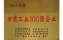 甘肃省工业100强企业证书