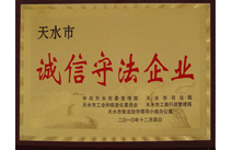 天水市诚信守法企业证书