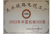 中国机械500强企业证书