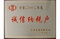 甘肃省诚信纳税企业证书