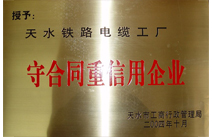 守合同重信用企业证书