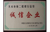 天水市银行信贷诚信企业证书