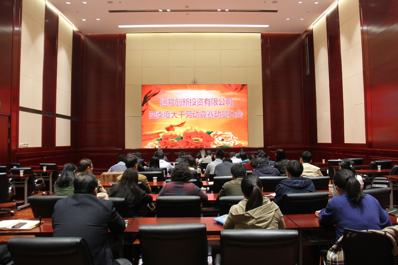 投资公司召开四季度大干劳动竞赛动员大会