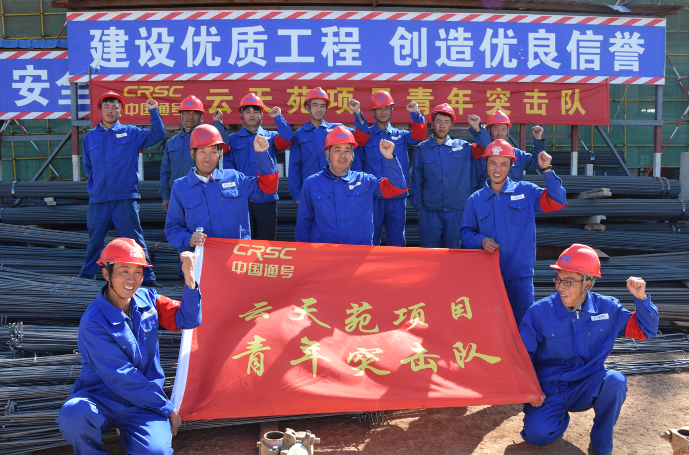 云天苑项目青年突击队集结完毕坚定不移地落实大干指标