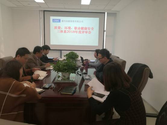 创新投资公司通过质量、环境、职业健康安全三体系2018年年度评审