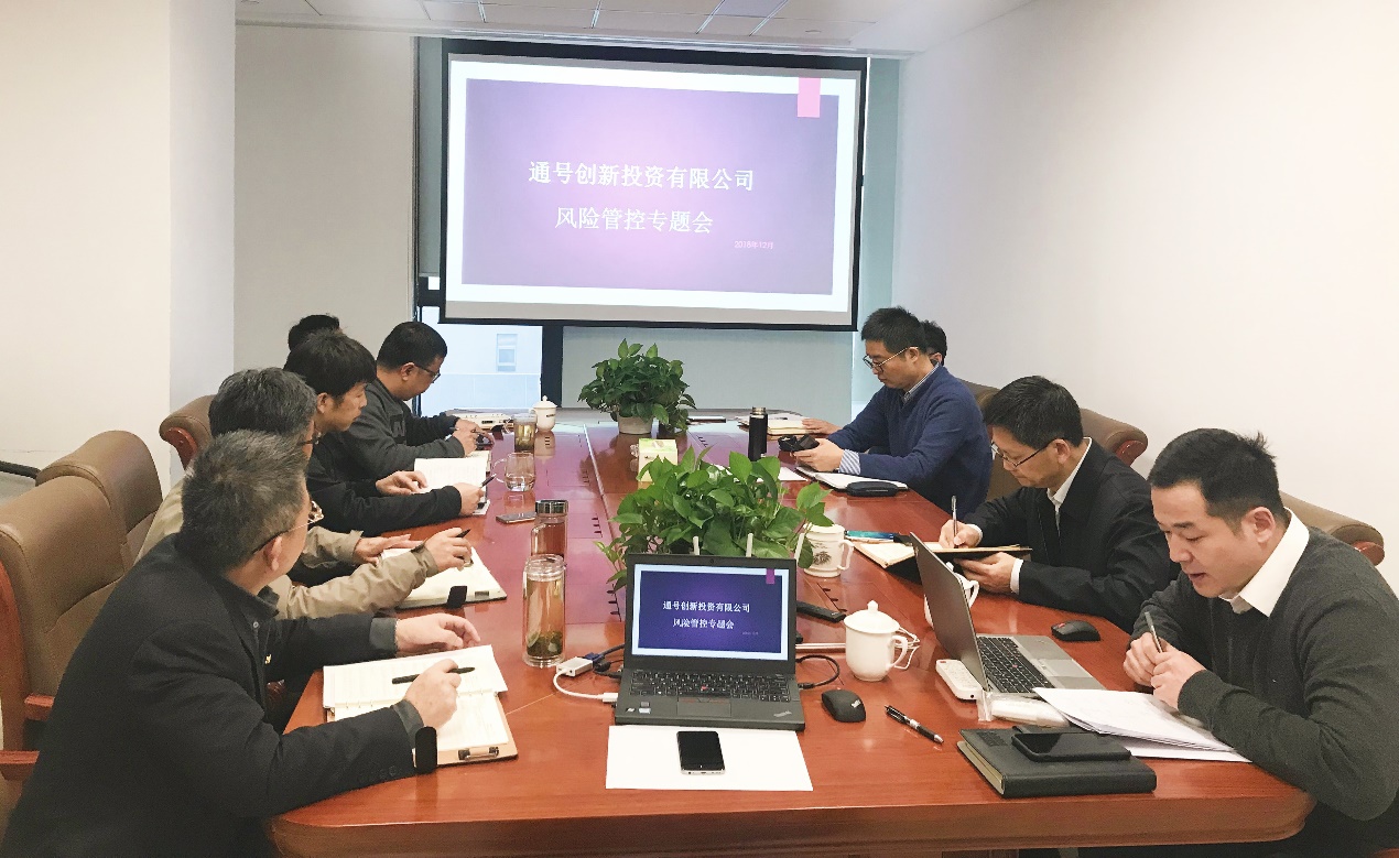 创新投资公司召开风险管控专题会