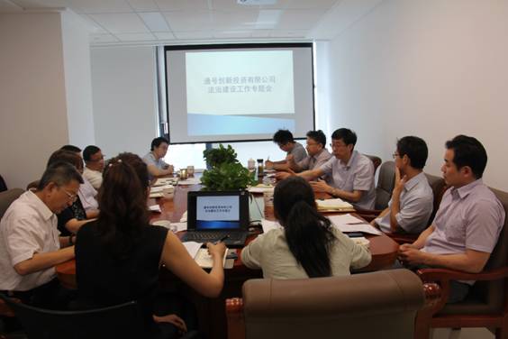 通号创新投资有限公司召开法治建设工作专题会