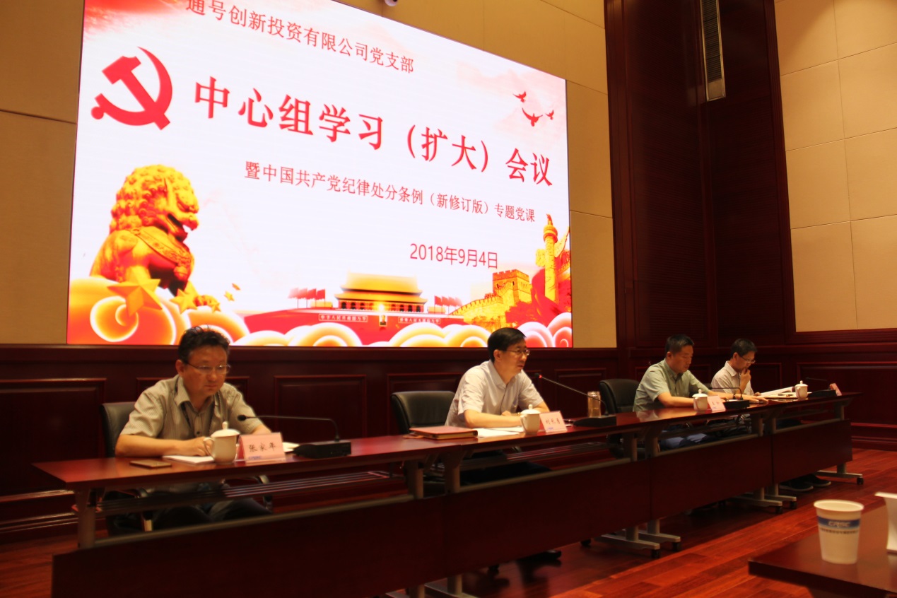 创新投资公司组织专题党课学习贯彻《中国共产党纪律处分条例》