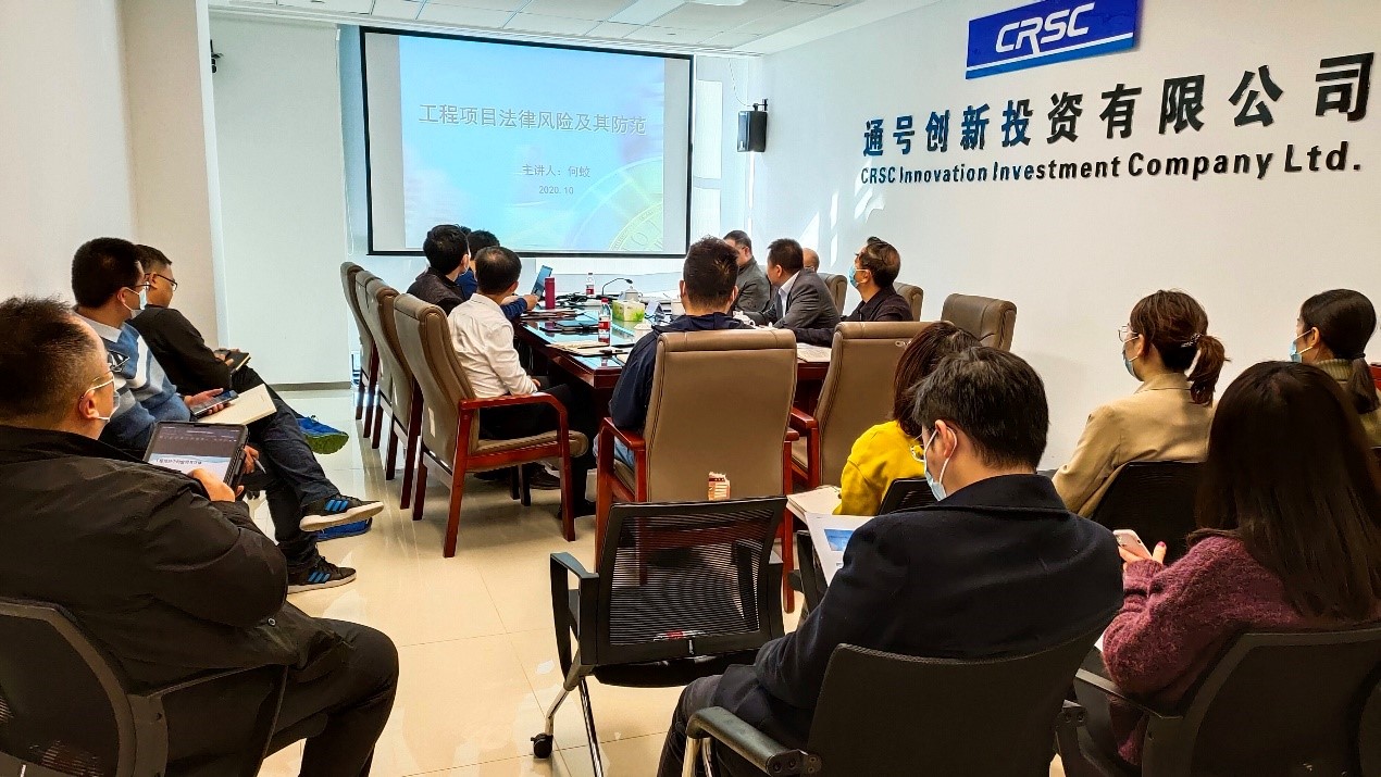 通号创新投资有限公司召开工程项目法律风险及其防范培训专题讲座