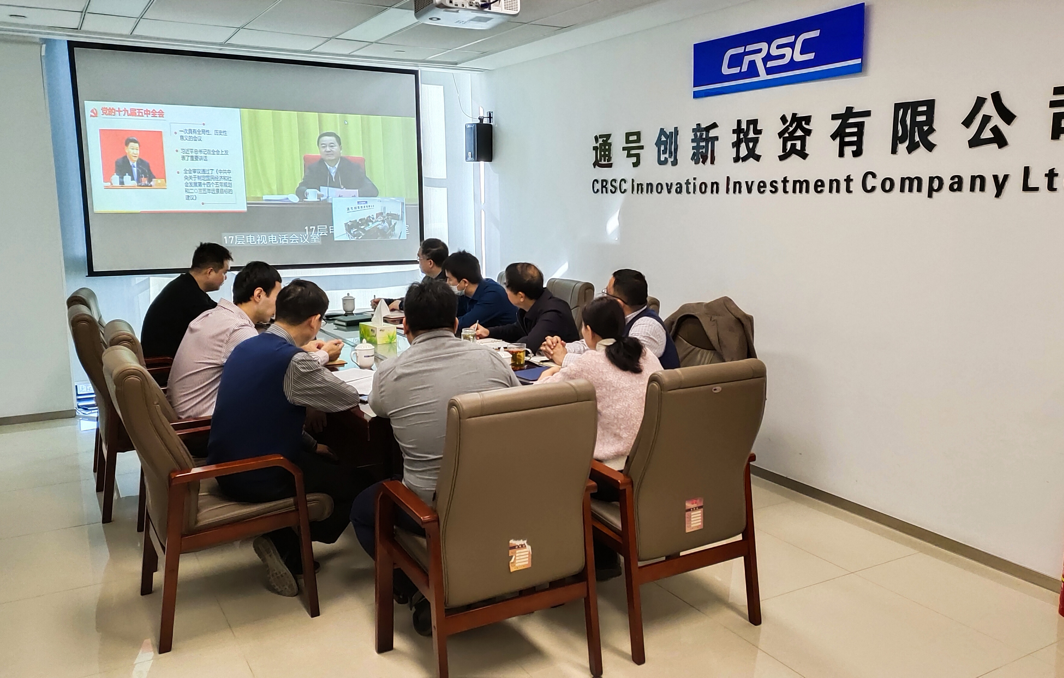通号创新投资有限公司学习贯彻十九届五中全会精神