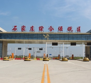 石家庄综合保税区基础设施项目