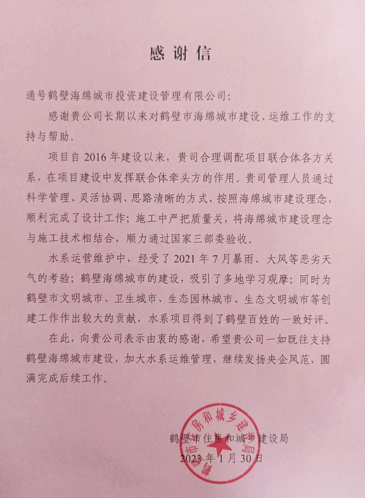 通号鹤壁海绵城市项目公司收到鹤壁市住建局感谢信