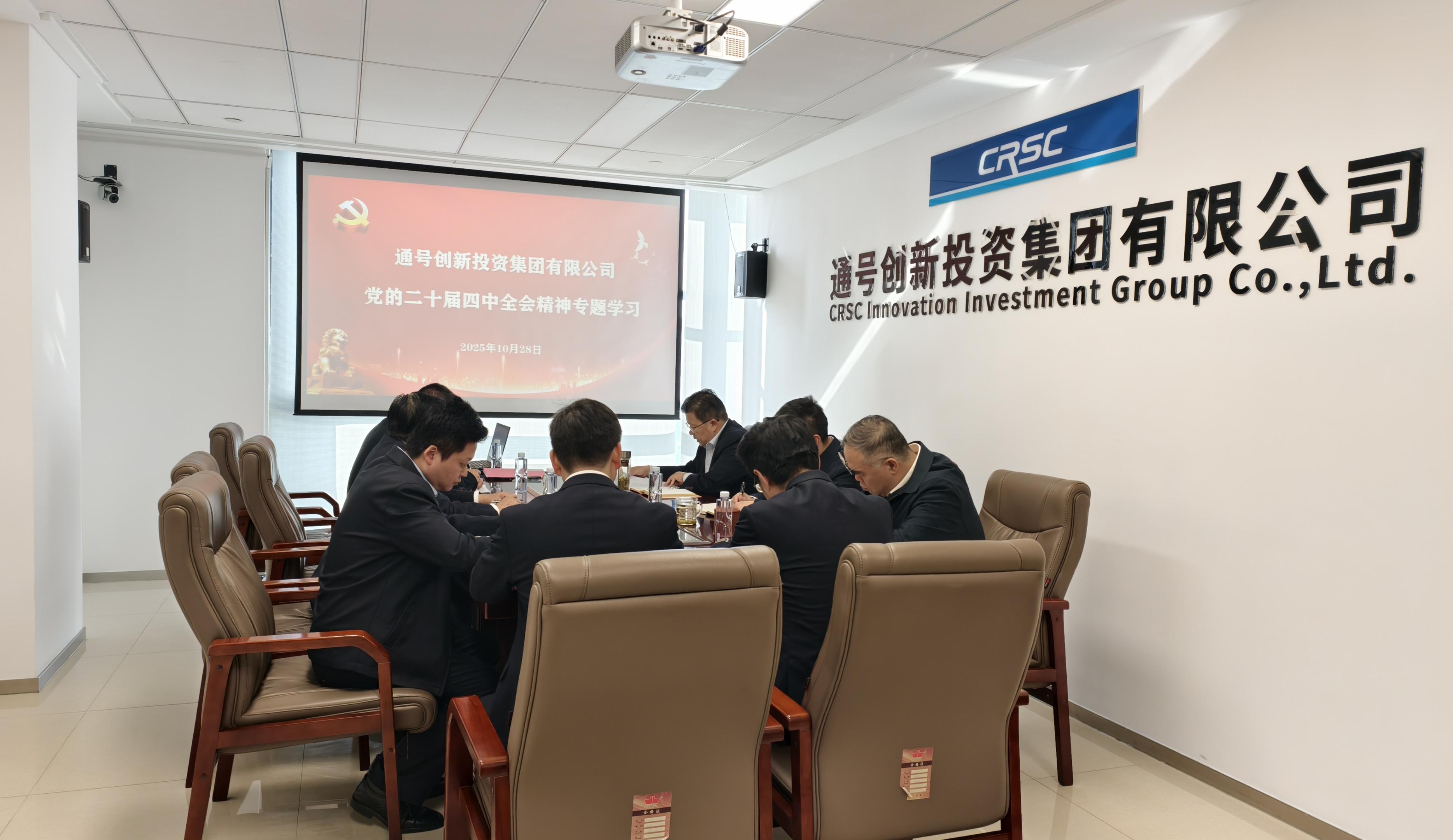 投资集团开展党的二十届四中全会精神专题学习