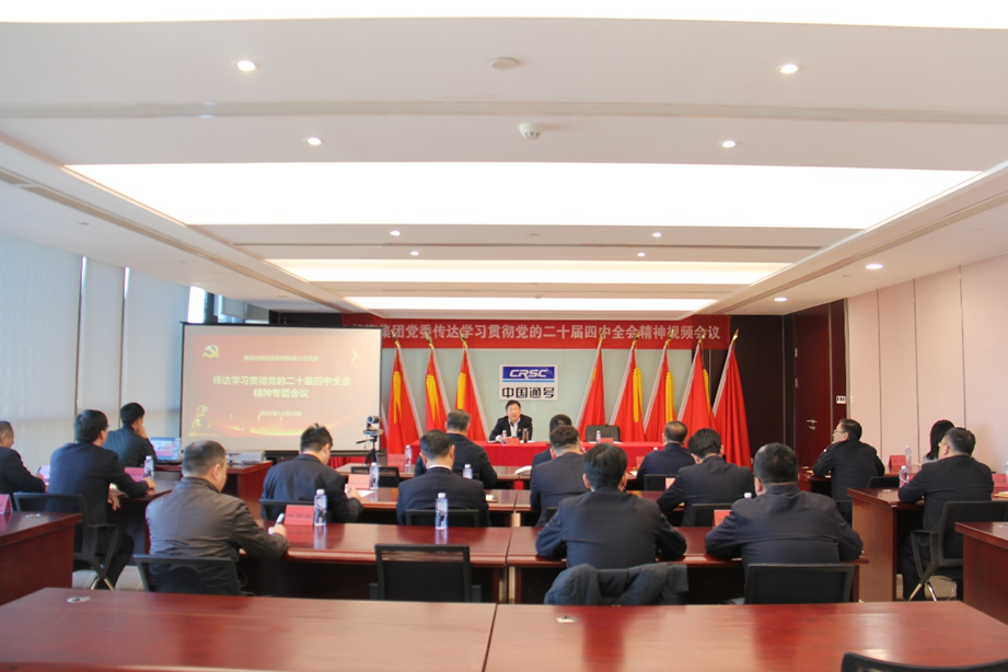 投资集团党委召开传达学习贯彻党的二十届四中全会精神视频会议