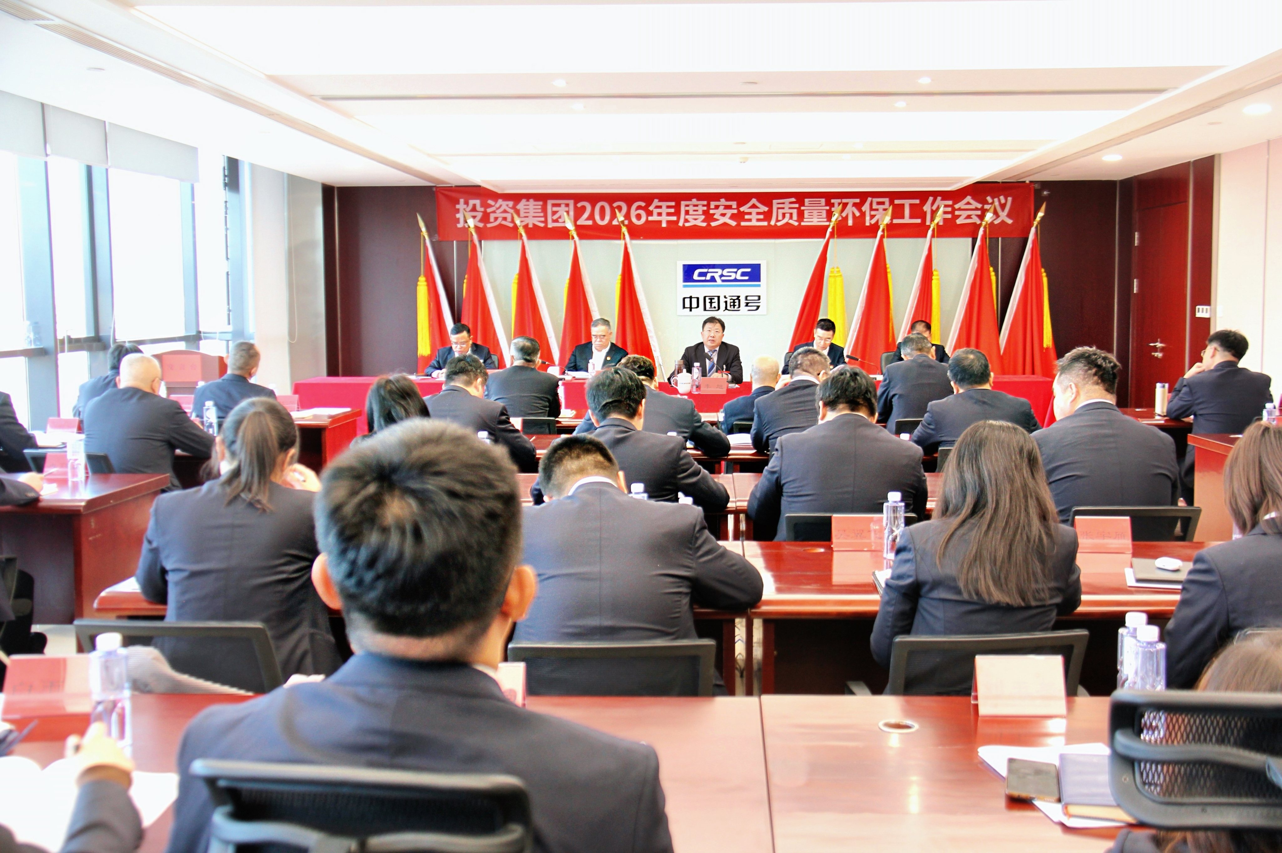 通号创新投资集团召开2026年度安全质量环保工作会议